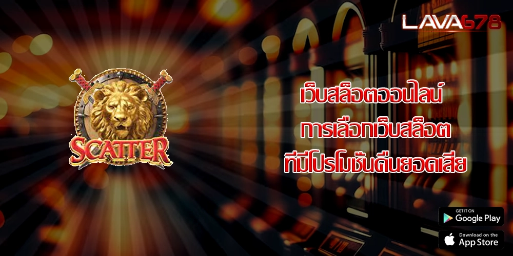 เว็บสล็อตออนไลน์ การเลือกเว็บสล็อตที่มีโปรโมชั่นคืนยอดเสีย