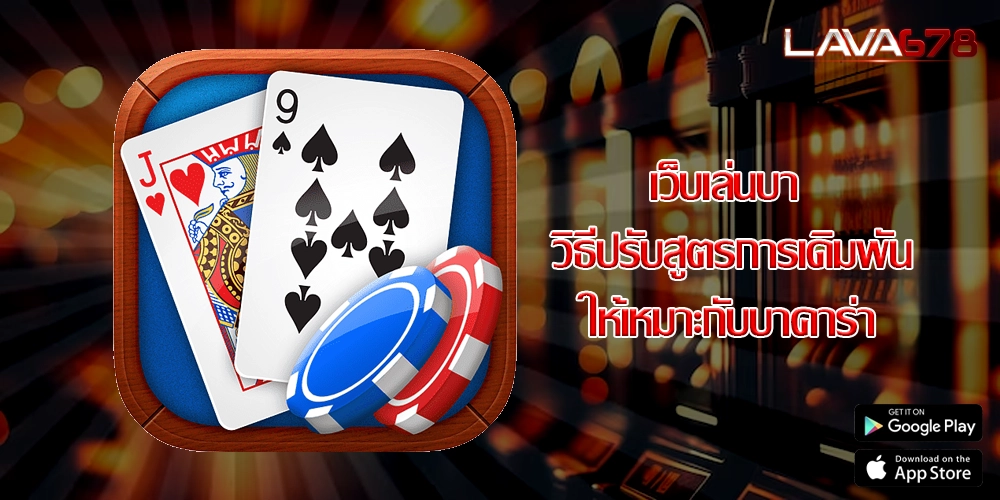 เว็บเล่นบา วิธีปรับสูตรการเดิมพันให้เหมาะกับบาคาร่า