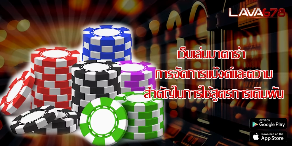 เว็บเล่นบาคาร่า การจัดการแบ๊งค์และความสำคัญในการใช้สูตรการเดิมพัน