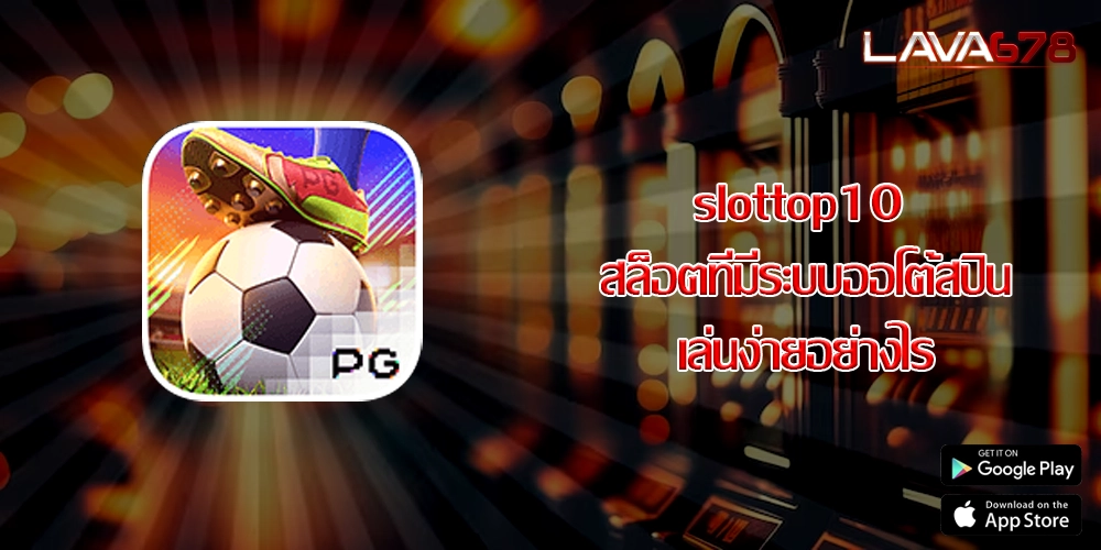 slottop10 สล็อตที่มีระบบออโต้สปินเล่นง่ายอย่างไร