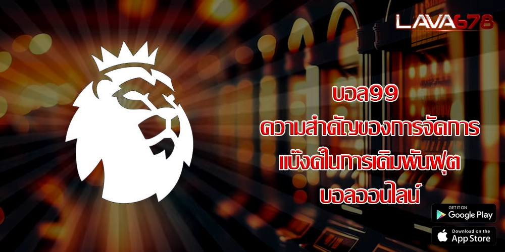 บอล99 ความสำคัญของการจัดการแบ๊งค์ในการเดิมพันฟุตบอลออนไลน์