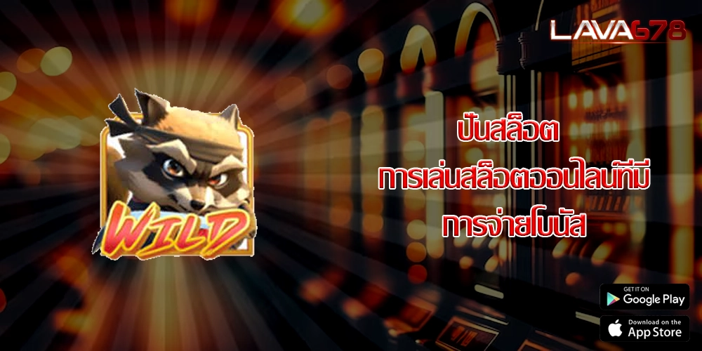 ปั่นสล็อต การเล่นสล็อตออนไลน์ที่มีการจ่ายโบนัส
