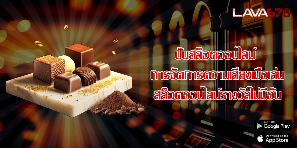 ปั่นสล็อตออนไลน์ การจัดการความเสี่ยงเมื่อเล่นสล็อตออนไลน์รางวัลไม่มีอั้น