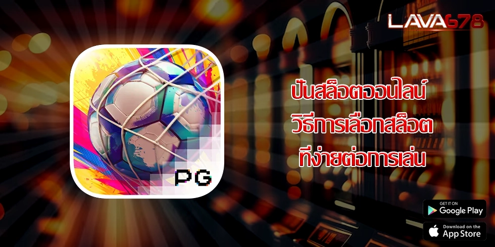 ปั่นสล็อตออนไลน์ วิธีการเลือกสล็อตที่ง่ายต่อการเล่น