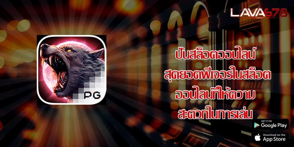 ปั่นสล็อตออนไลน์ สุดยอดฟีเจอร์ในสล็อตออนไลน์ที่ให้ความสะดวกในการเล่น