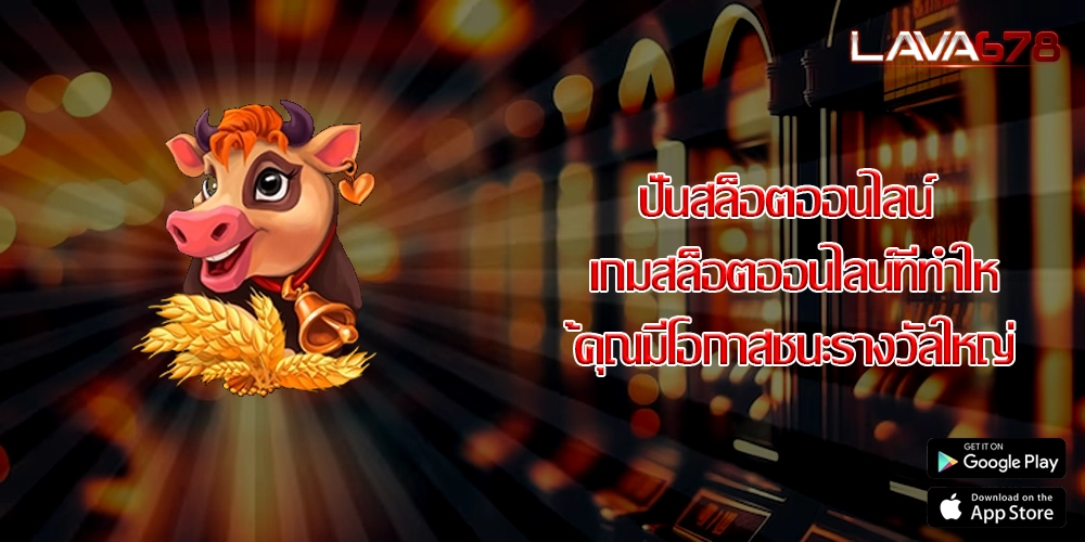 ปั่นสล็อตออนไลน์ เกมสล็อตออนไลน์ที่ทำให้คุณมีโอกาสชนะรางวัลใหญ่