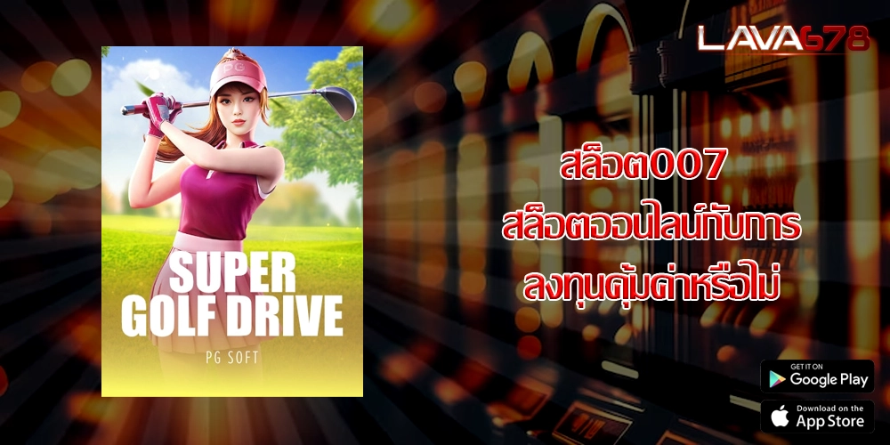 สล็อต007 สล็อตออนไลน์กับการลงทุนคุ้มค่าหรือไม่
