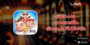 สล็อต0440 ความปลอดภัยในสล็อตออนไลน์ที่ไม่มีข้อจำกัด