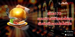 สล็อต173 ระบบบริการที่ดีที่สุดช่วยให้คุณเดิมพันสล็อตออนไลน์ได้มั่นใจ