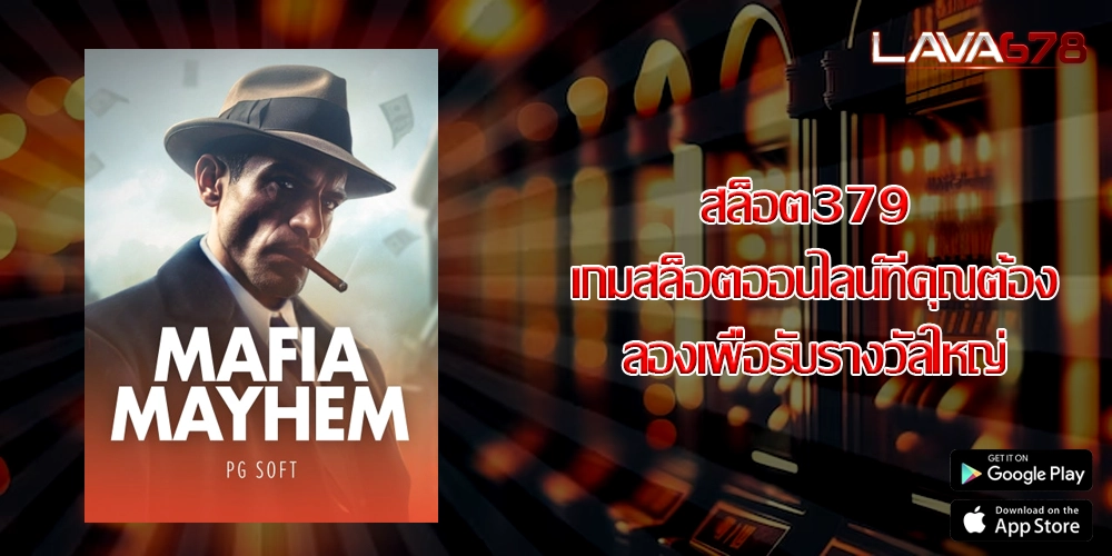 สล็อต379 เกมสล็อตออนไลน์ที่คุณต้องลองเพื่อรับรางวัลใหญ่