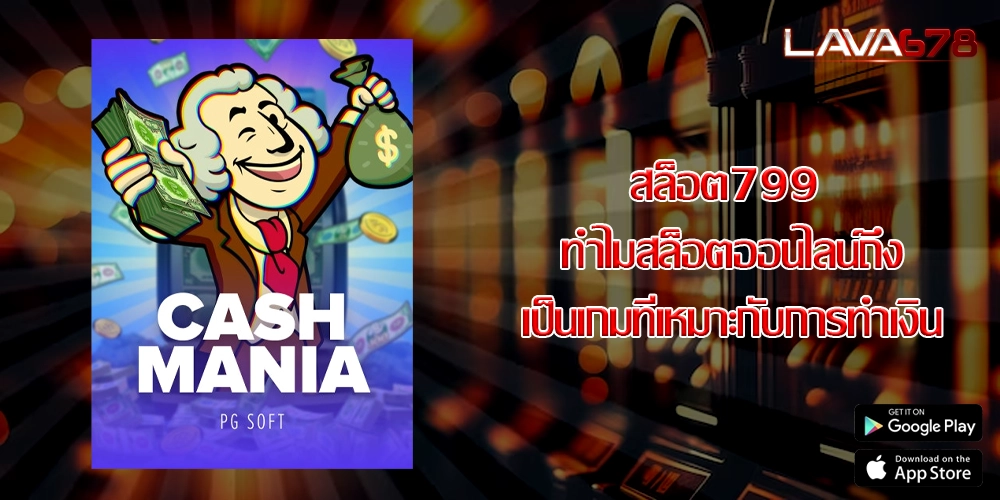 สล็อต799 ทำไมสล็อตออนไลน์ถึงเป็นเกมที่เหมาะกับการทำเงิน