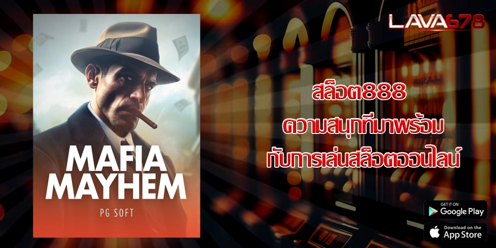 สล็อต888 ความสนุกที่มาพร้อมกับการเล่นสล็อตออนไลน์
