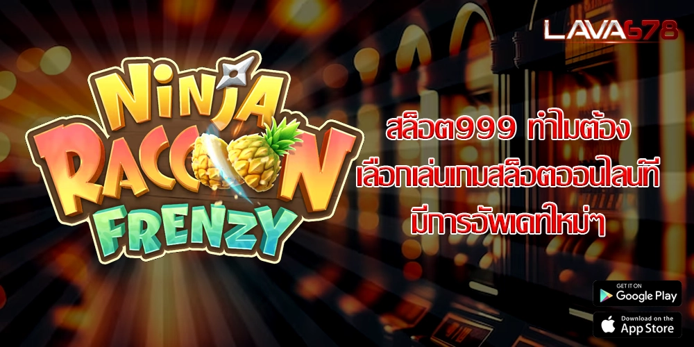 สล็อต999 ทำไมต้องเลือกเล่นเกมสล็อตออนไลน์ที่มีการอัพเดทใหม่ๆ