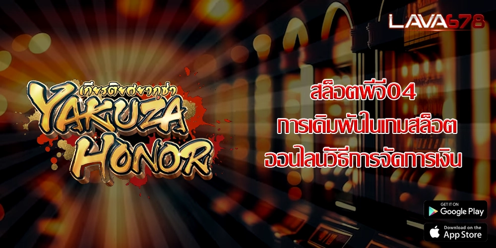 สล็อตพีจี04 การเดิมพันในเกมสล็อตออนไลน์วิธีการจัดการเงิน