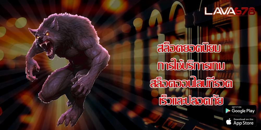 สล็อตยอดนิยม การใช้บริการเกมสล็อตออนไลน์ที่รวดเร็วและปลอดภัย