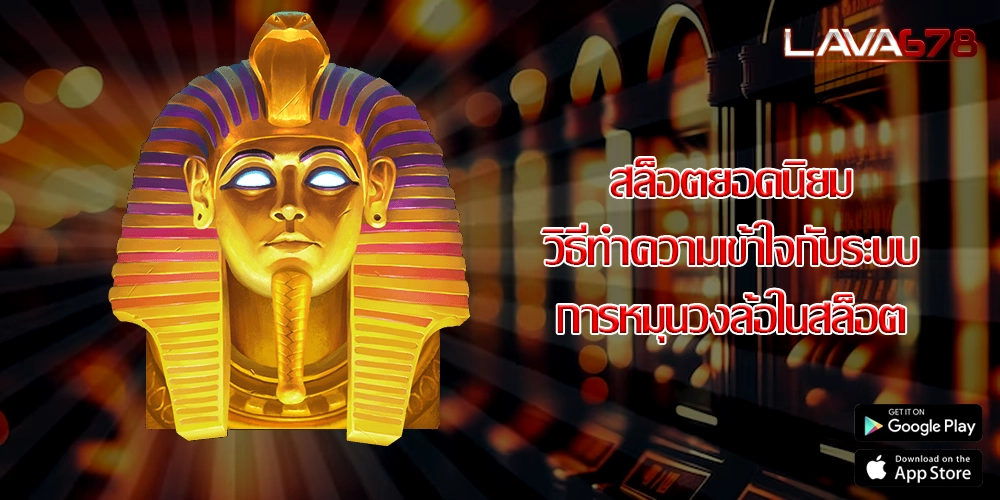 สล็อตยอดนิยม วิธีทำความเข้าใจกับระบบการหมุนวงล้อในสล็อต