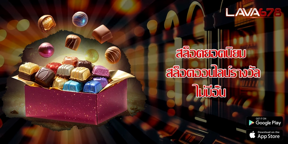 สล็อตยอดนิยม สล็อตออนไลน์รางวัลไม่มีอั้น