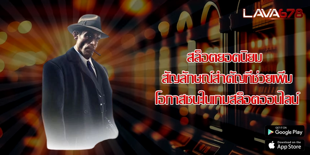สล็อตยอดนิยม สัญลักษณ์สำคัญที่ช่วยเพิ่มโอกาสชนะในเกมสล็อตออนไลน์