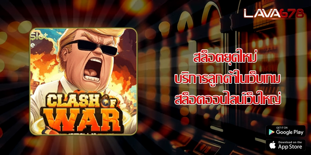 สล็อตยุคใหม่ บริการลูกค้าในเว็บเกมสล็อตออนไลน์เว็บใหญ่
