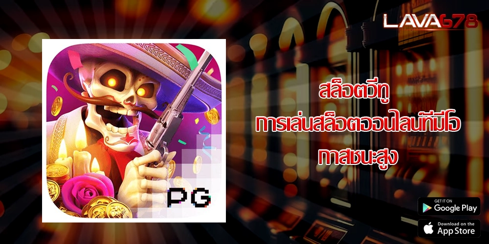 สล็อตวีทู การเล่นสล็อตออนไลน์ที่มีโอกาสชนะสูง