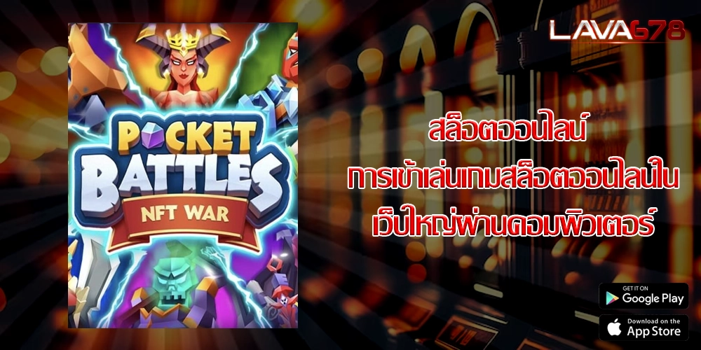 สล็อตออนไลน์ การเข้าเล่นเกมสล็อตออนไลน์ในเว็บใหญ่ผ่านคอมพิวเตอร์