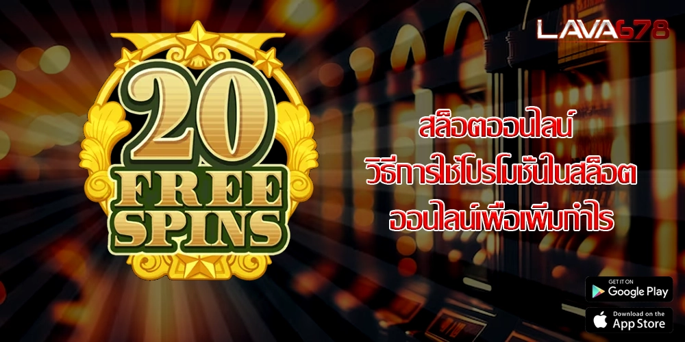 สล็อตออนไลน์ วิธีการใช้โปรโมชั่นในสล็อตออนไลน์เพื่อเพิ่มกำไร