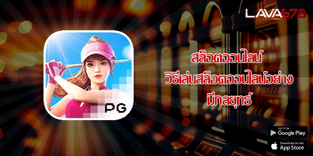 สล็อตออนไลน์ วิธีเล่นสล็อตออนไลน์อย่างมีกลยุทธ์