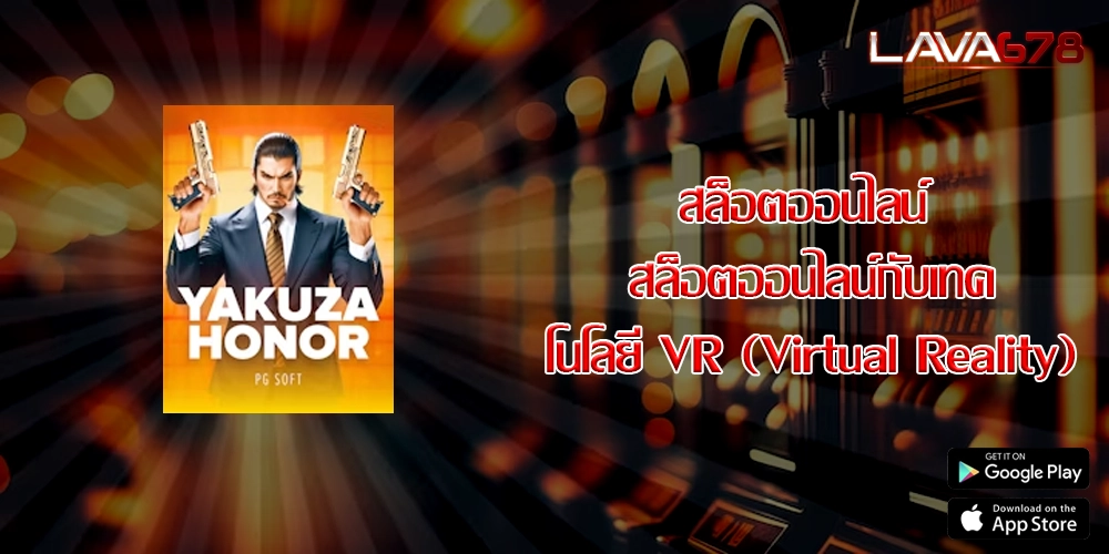 สล็อตออนไลน์ สล็อตออนไลน์กับเทคโนโลยี VR (Virtual Reality)
