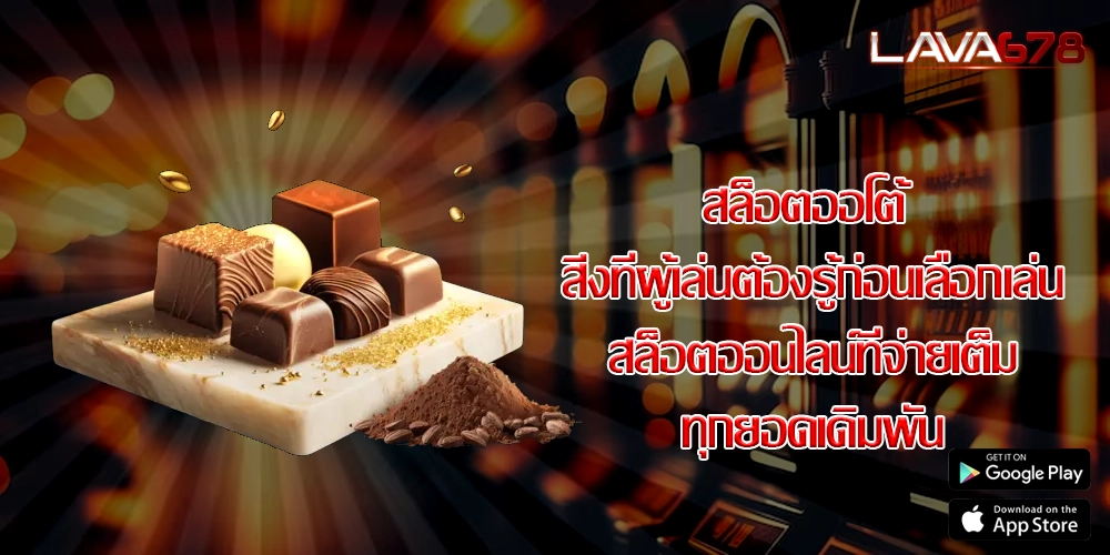 สล็อตออโต้ สิ่งที่ผู้เล่นต้องรู้ก่อนเลือกเล่นสล็อตออนไลน์ที่จ่ายเต็มทุกยอดเดิมพัน