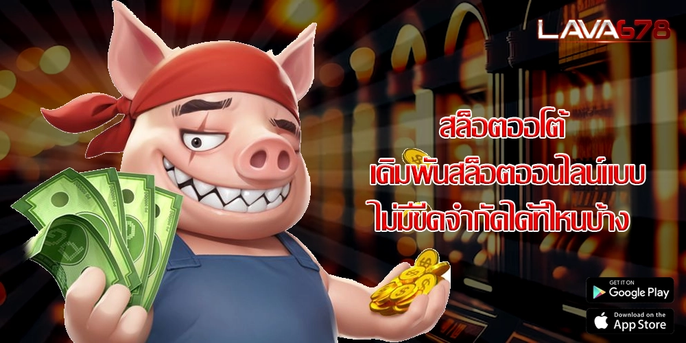 สล็อตออโต้  เดิมพันสล็อตออนไลน์แบบไม่มีขีดจำกัดได้ที่ไหนบ้าง