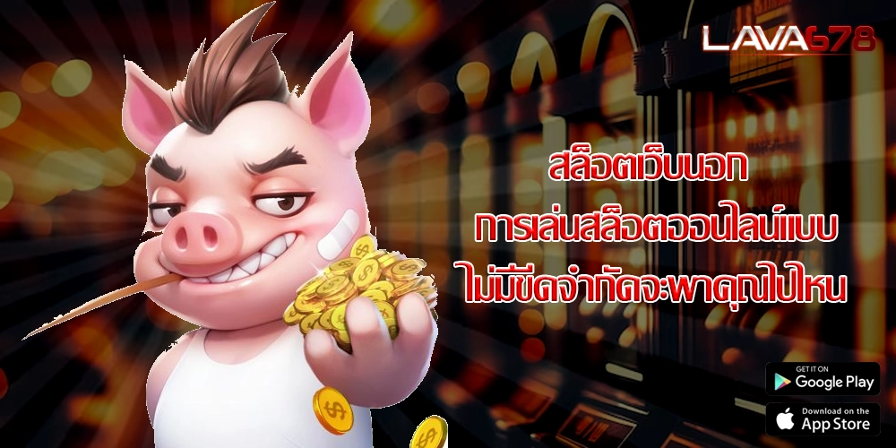 สล็อตเว็บนอก การเล่นสล็อตออนไลน์แบบไม่มีขีดจำกัดจะพาคุณไปไหน