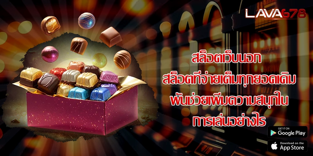 สล็อตเว็บนอก สล็อตที่จ่ายเต็มทุกยอดเดิมพันช่วยเพิ่มความสนุกในการเล่นอย่างไร