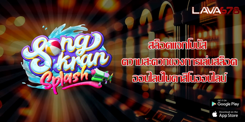 สล็อตแจกโบนัส ความสะดวกของการเล่นสล็อตออนไลน์ในคาสิโนออนไลน์
