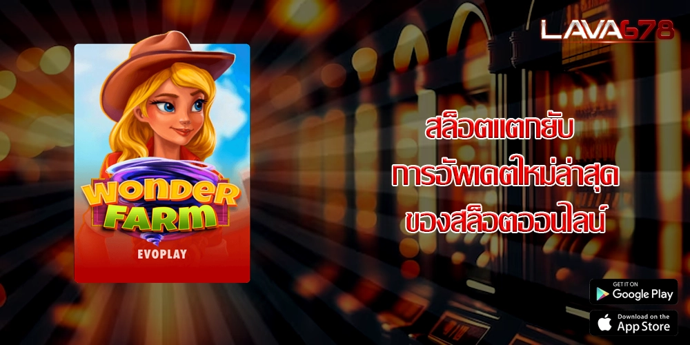 สล็อตแตกยับ การอัพเดตใหม่ล่าสุดของสล็อตออนไลน์
