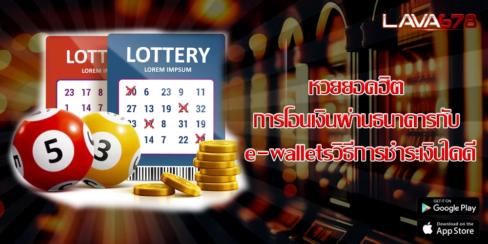 หวยยอดฮิต การโอนเงินผ่านธนาคารกับ e-walletsวิธีการชำระเงินใดดี