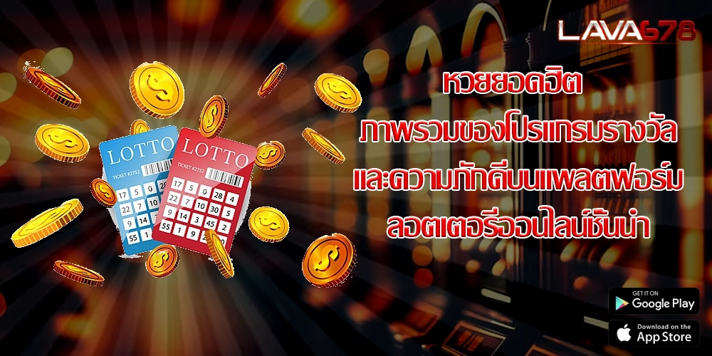 หวยยอดฮิต ภาพรวมของโปรแกรมรางวัลและความภักดีบนแพลตฟอร์มลอตเตอรีออนไลน์ชั้นนำ