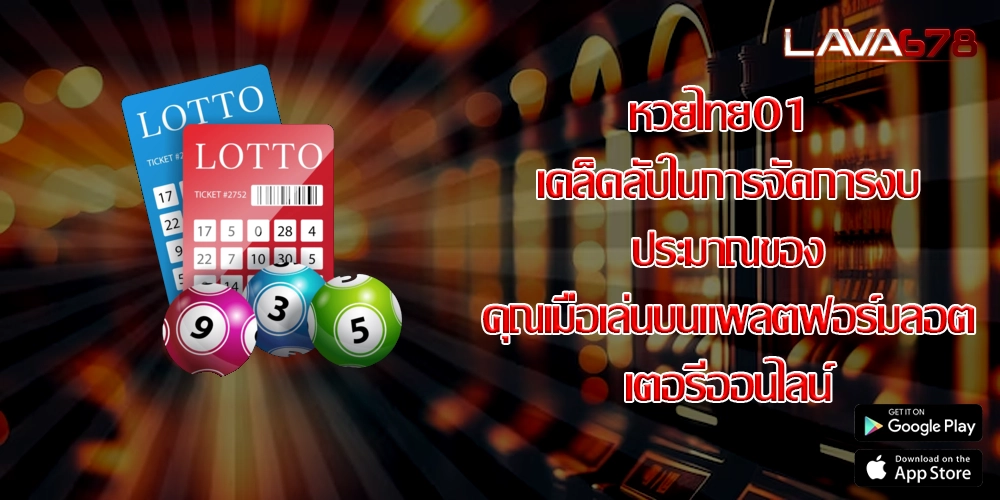 หวยไทย01 เคล็ดลับในการจัดการงบประมาณของคุณเมื่อเล่นบนแพลตฟอร์มลอตเตอรีออนไลน์