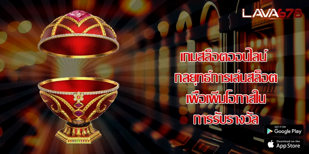 เกมสล็อตออนไลน์ กลยุทธ์การเล่นสล็อตเพื่อเพิ่มโอกาสในการรับรางวัล
