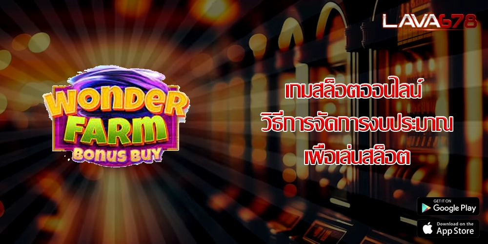เกมสล็อตออนไลน์ วิธีการจัดการงบประมาณเพื่อเล่นสล็อต