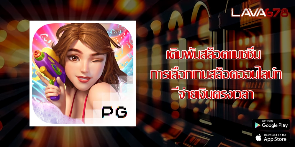 เดิมพันสล็อตแมชชีน การเลือกเกมสล็อตออนไลน์ที่จ่ายเงินตรงเวลา