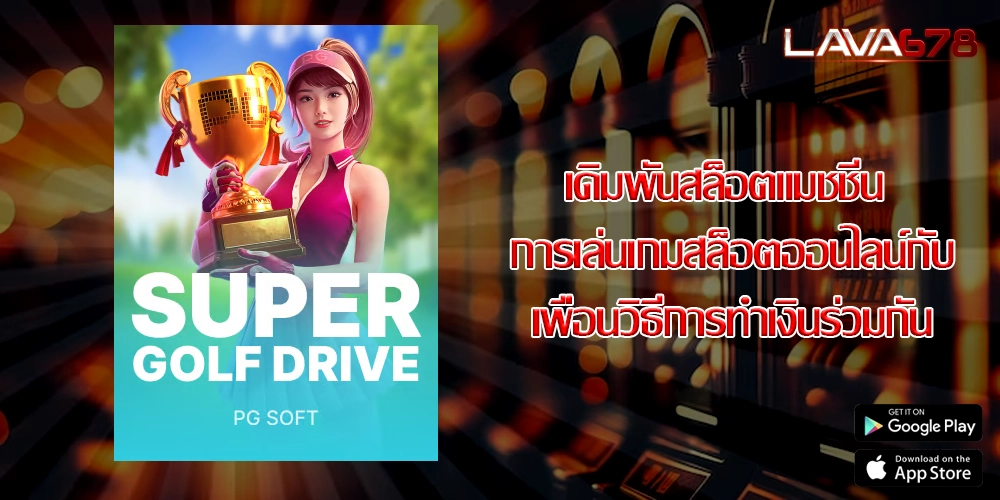 เดิมพันสล็อตแมชชีน การเล่นเกมสล็อตออนไลน์กับเพื่อนวิธีการทำเงินร่วมกัน