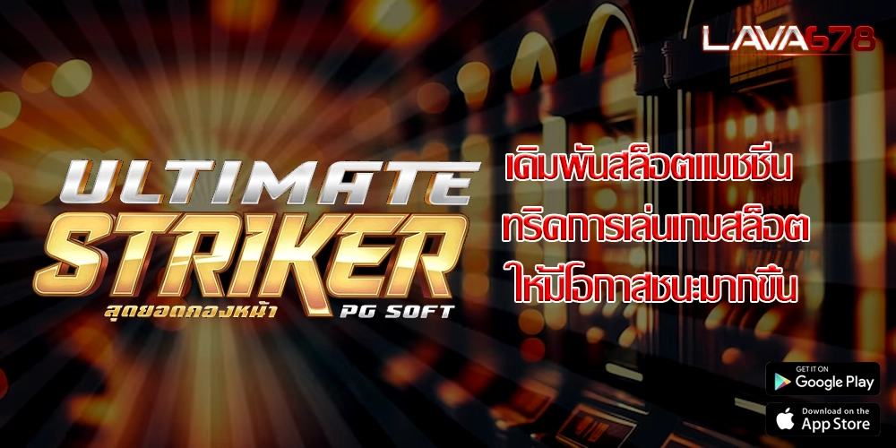 เดิมพันสล็อตแมชชีน ทริคการเล่นเกมสล็อตให้มีโอกาสชนะมากขึ้น