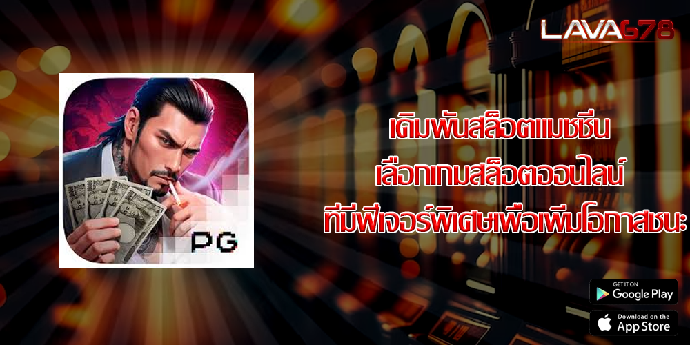 เดิมพันสล็อตแมชชีน เลือกเกมสล็อตออนไลน์ ที่มีฟีเจอร์พิเศษเพื่อเพิ่มโอกาสชนะ
