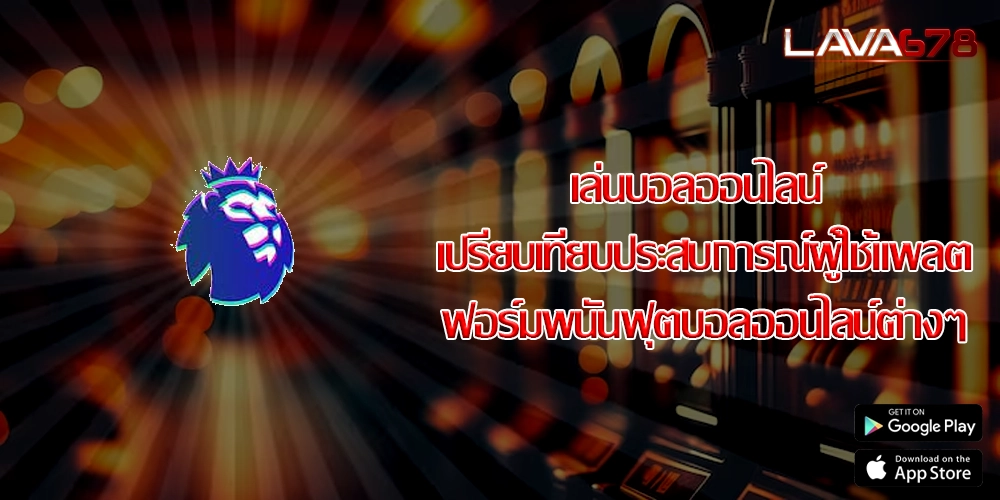 เล่นบอลออนไลน์ เปรียบเทียบประสบการณ์ผู้ใช้แพลตฟอร์มพนันฟุตบอลออนไลน์ต่างๆ
