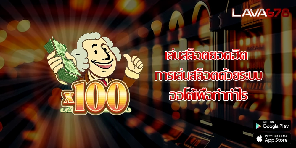 เล่นสล็อตยอดฮิต การเล่นสล็อตด้วยระบบออโต้เพื่อทำกำไร