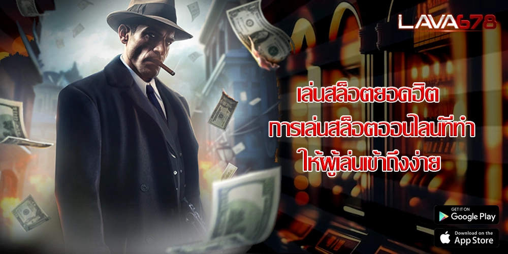 เล่นสล็อตยอดฮิต การเล่นสล็อตออนไลน์ที่ทำให้ผู้เล่นเข้าถึงง่าย