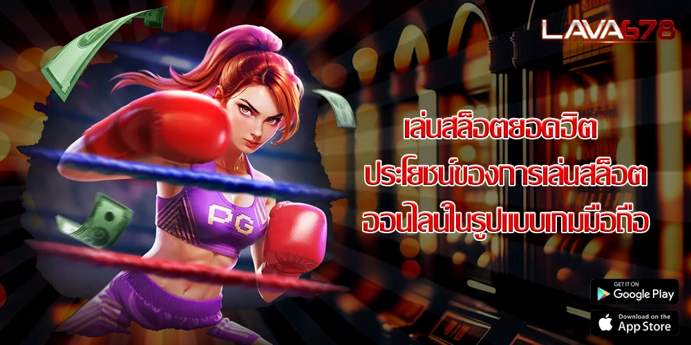 เล่นสล็อตยอดฮิต ประโยชน์ของการเล่นสล็อตออนไลน์ในรูปแบบเกมมือถือ