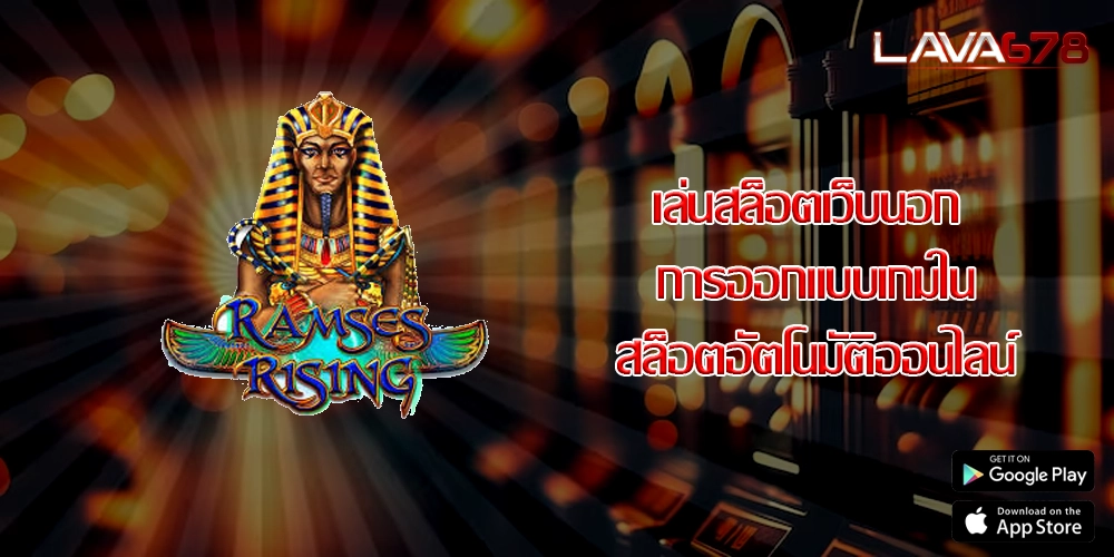 เล่นสล็อตเว็บนอก การออกแบบเกมในสล็อตอัตโนมัติออนไลน์