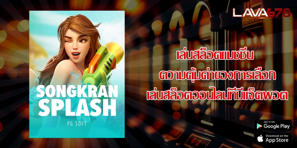 เล่นสล็อตแมชชีน ความคุ้มค่าของการเลือกเล่นสล็อตออนไลน์ที่มีแจ็คพอต
