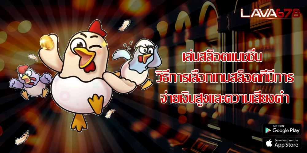 เล่นสล็อตแมชชีน วิธีการเลือกเกมสล็อตที่มีการจ่ายเงินสูงและความเสี่ยงต่ำ